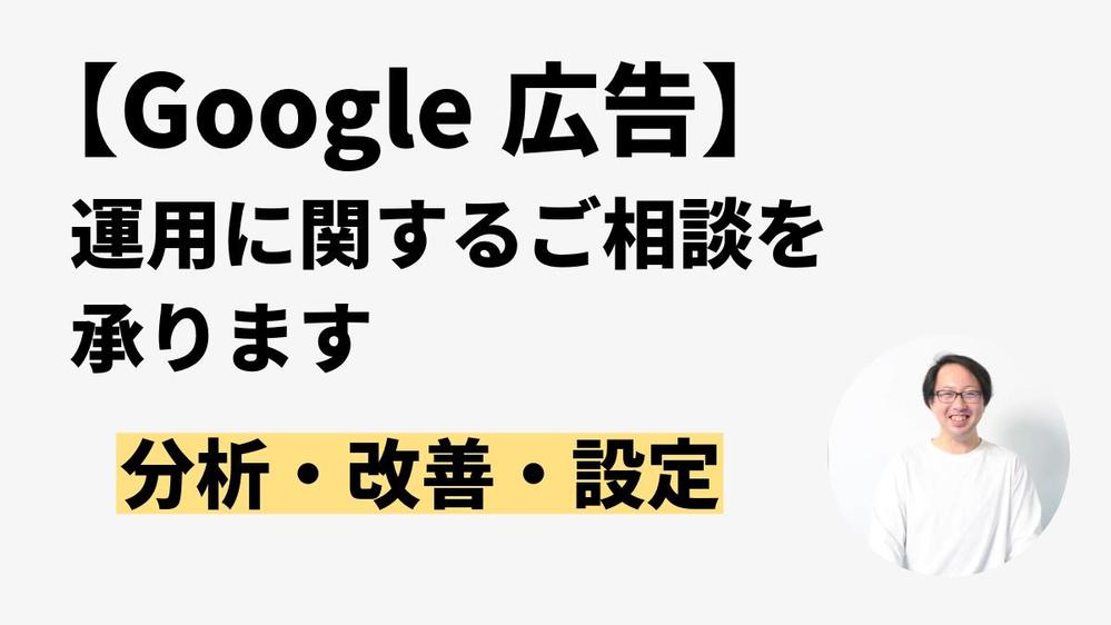 Google広告（リスティング広告）のご相談を承ります