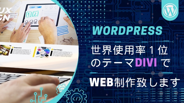 WordPressの使用率世界１位のテーマDIVIでまとめてサイト作成致します