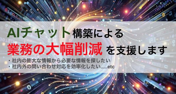 マニュアル・ドキュメント・文章等をもとにしたAIチャットBotを構築します