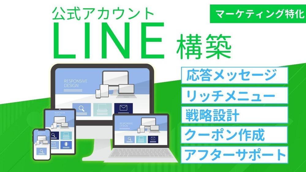 マーケティング特化の公式LINEアカウントを構築します