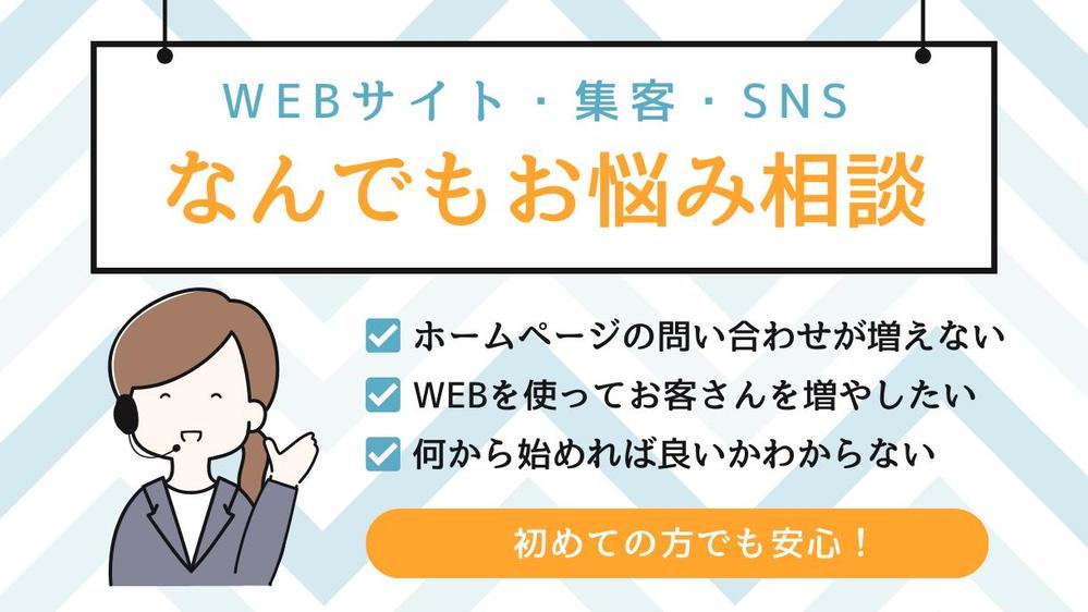 ＜はじめての方も安心！＞WEBサイト運営・集客・分析などなんでも相談に乗ります