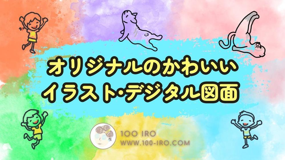 オリジナルのかわいいイラスト•デジタル図面 ( AI で生成されたものではなく)ます