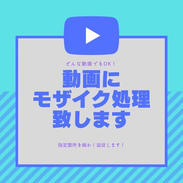 【面倒な追従可】どんな動画でもモザイク処理させて頂きます