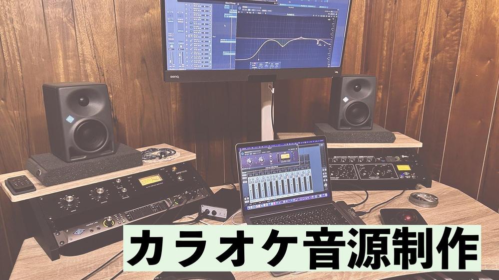 生楽器や機材を駆使し、原曲のイメージに近いカラオケ音源を制作します
