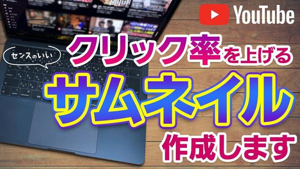 クリック率が上がるダサくないYouTubeサムネイル・バナー作成いたします