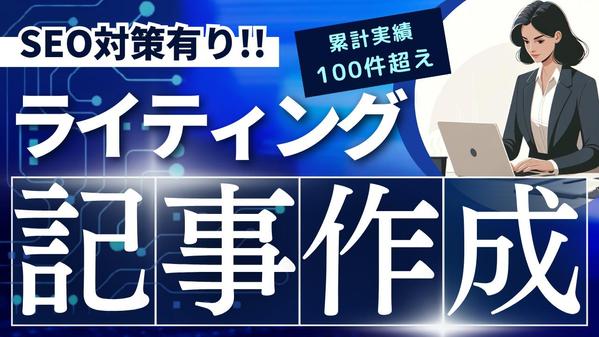 【継続依頼・大量発注も大歓迎】オールジャンルの記事作成を行います