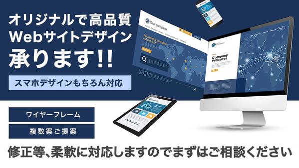 【起業時に最適】オリジナルで高品質なWebサイトやホームページのデザインを制作します