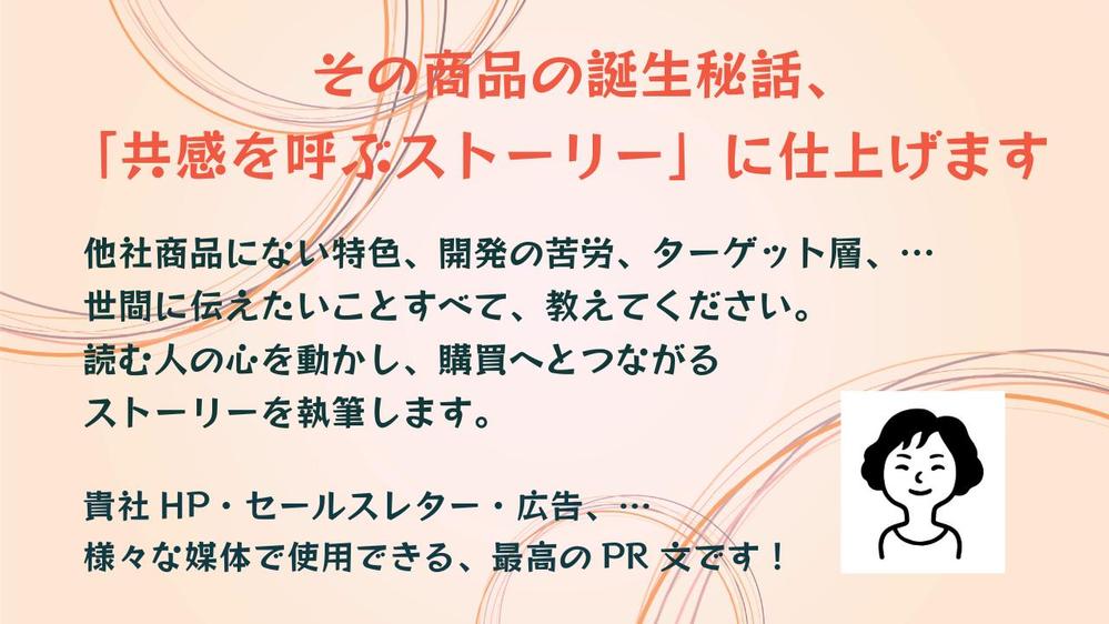 【食品業】読む人が買いたくなるような「御社の商品のストーリー」を執筆します