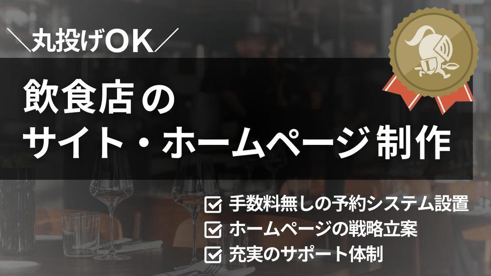 【丸投げOK】飲食店のホームページ制作／無料の予約システム設置も対応し
ます