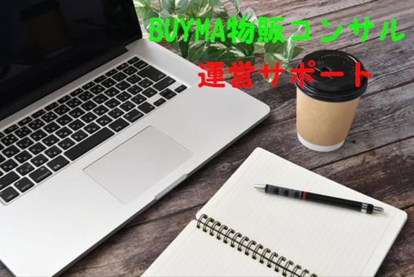 【先着2名様】BUYMA物販を始めて稼ぎたい方にコンサルいたします