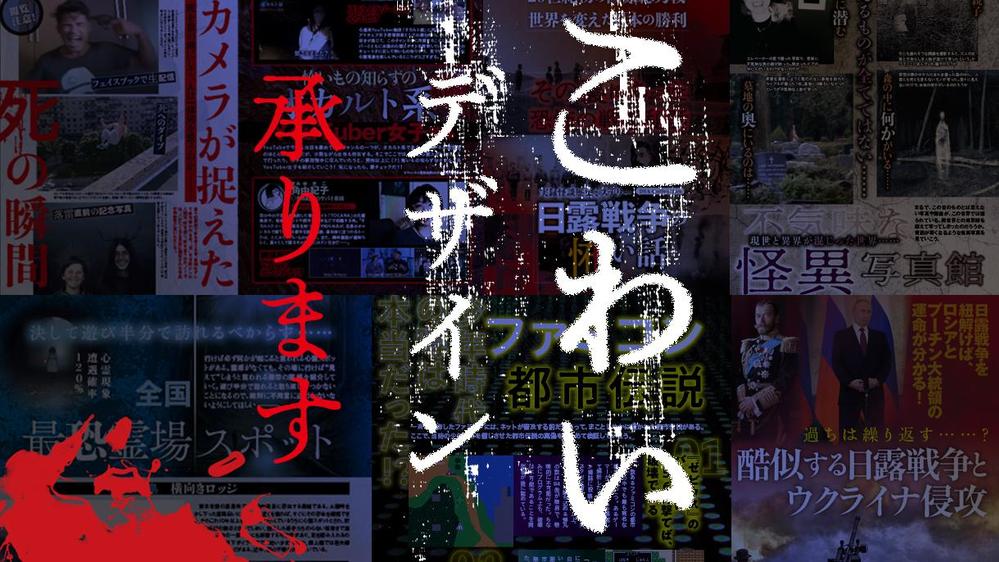 心霊、怪談、都市伝説、オカルト、UMA、ホラー…の怖いデザイン承ります
