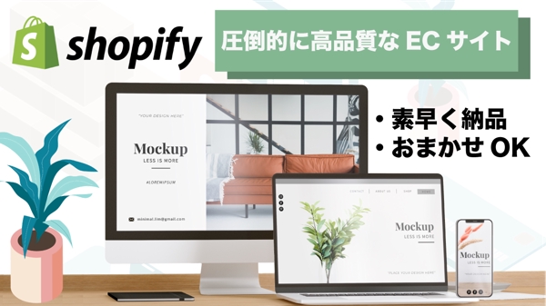 【お急ぎ対応OK】Shopify認定パートナーが売上の見込めるECサイト構築します