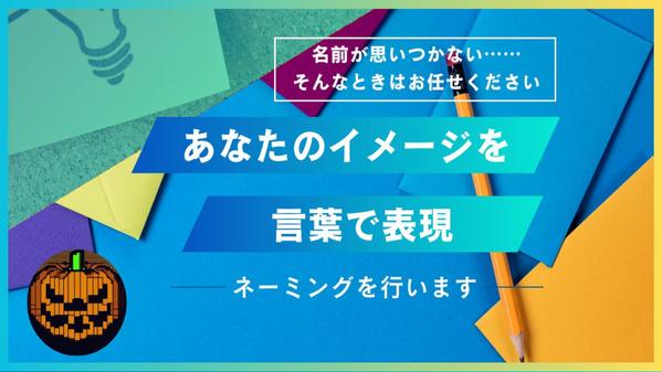 あなたの【イメージ】を言葉で表現【ネーミング】を行います