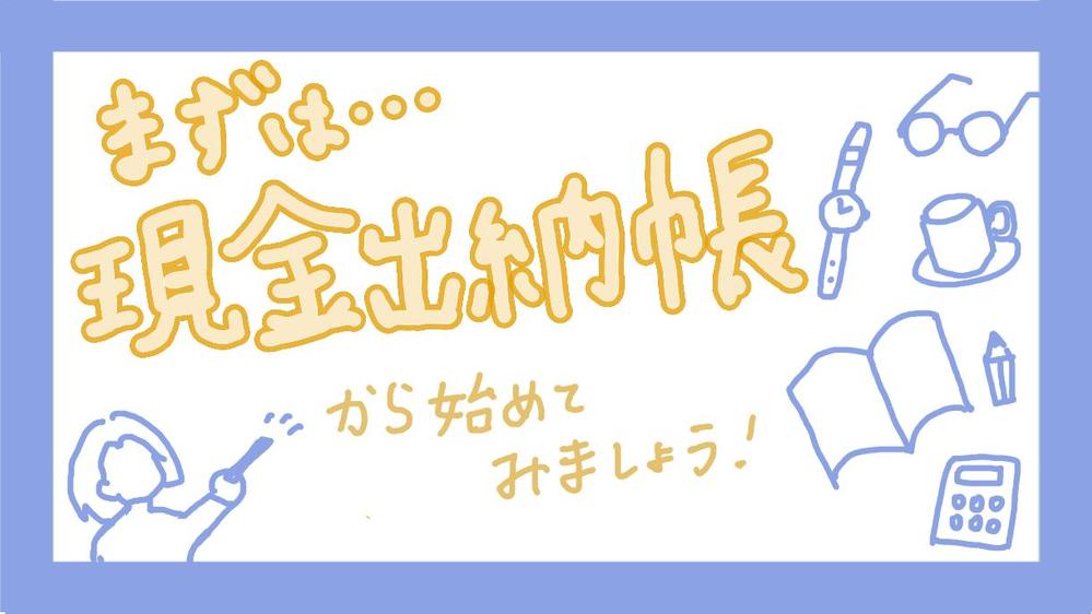 まずは現金出納帳から！帳簿のお悩み解決！記帳代行いたします