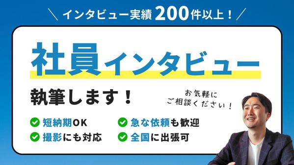 【取材実績200件以上】短納期で社員インタビュー記事を執筆します