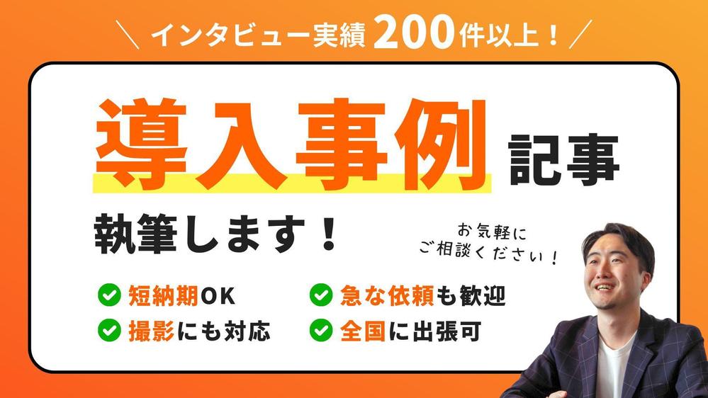 【取材実績200件以上】短納期で導入事例記事を執筆します