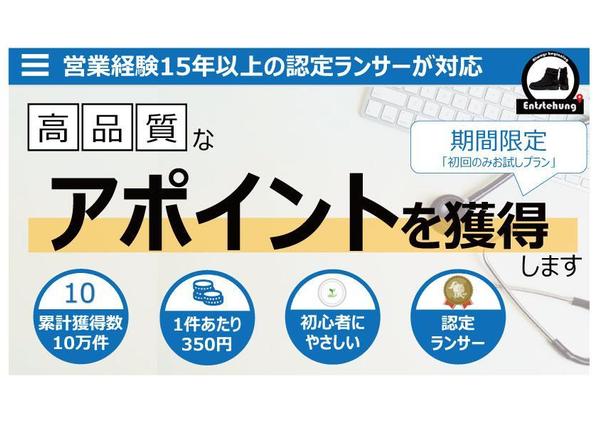 『1件あたり約350円！』営業歴15年以上の認定ランサーがテレアポ代行します