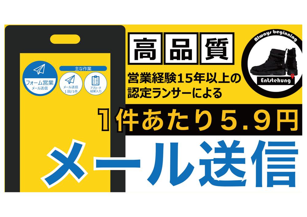 1件あたり約5.9円！』手動でお問い合わせフォームへの送信作業を代行いたします|営業代行・テレアポ代行の外注|ランサーズ