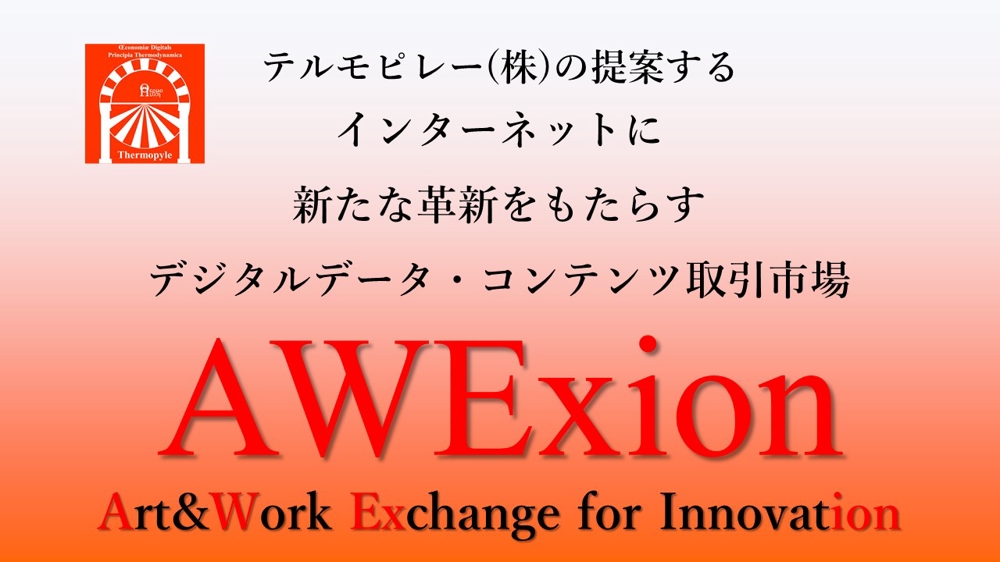 分散型デジタルコンテンツ取引市場AWExionを構築します