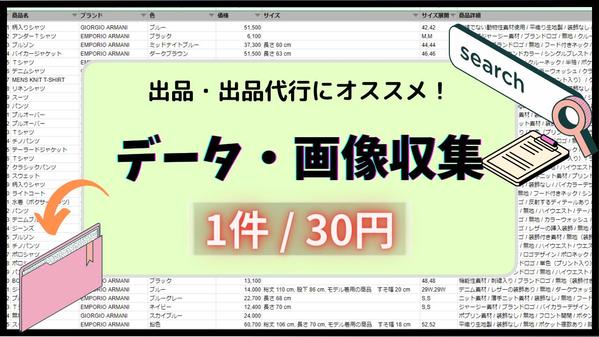 出品に必要な情報を公式HPやセレクトショップから取得し、スプレッドシートで納品します