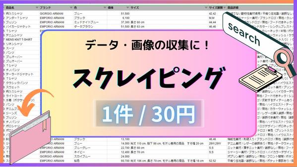 【出品代行や分析に!!】webスクレイピングでデータ収集を行います