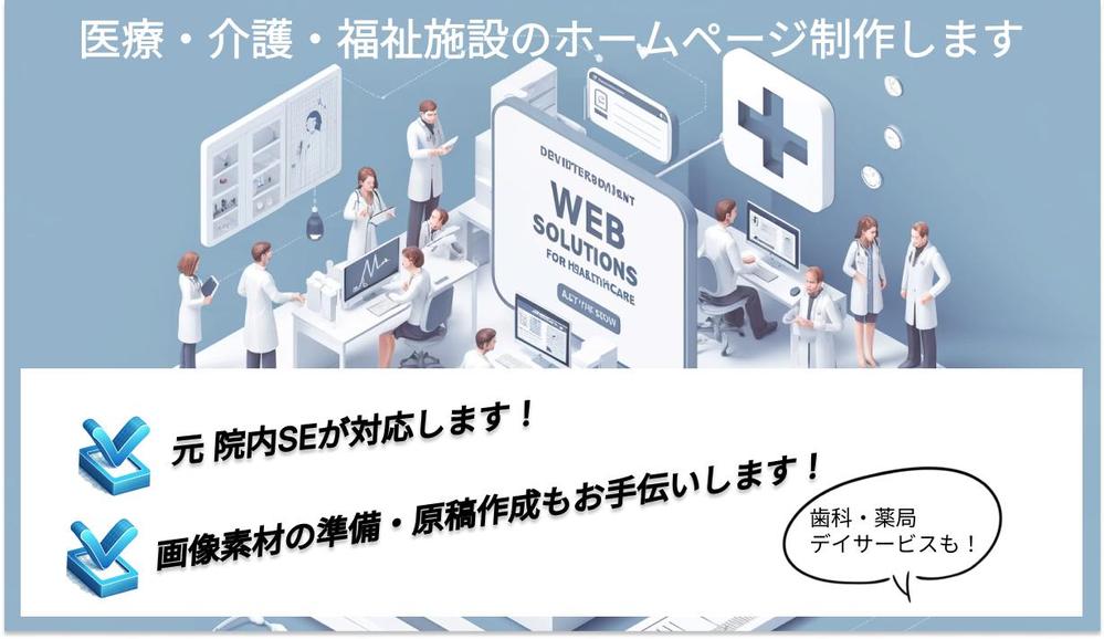 医療・介護・福祉施設向けのオリジナルホームページを制作します