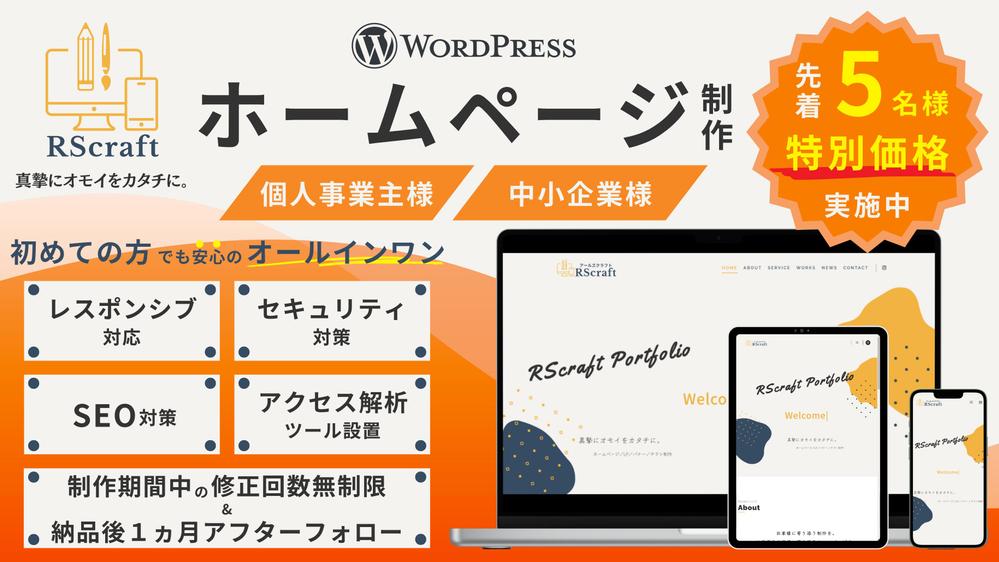 【個人事業主様・中小企業様向け】真摯に本格的なホームページを低予算で制作いたします