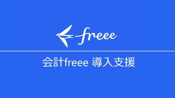 会計freeeの導入支援！財務分析まで行える記帳方法を、専用マニュアル付で提案します