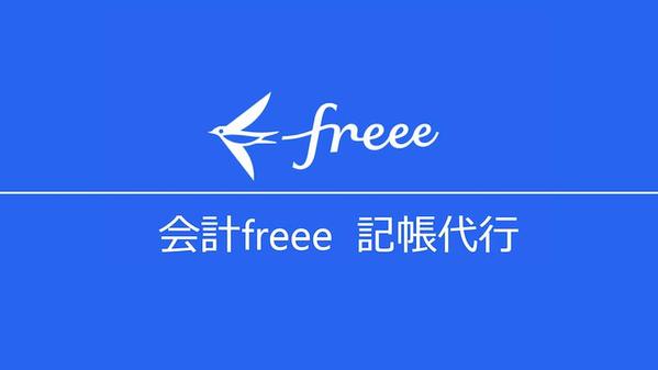 会計freeeの機能をフル活用した【記帳代行】を行います！財務分析もしっかり行えます