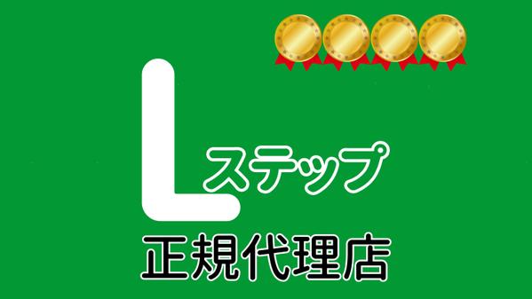 【Lステップ契約】Lステップの契約＆紐付け＆初期設定作業を代行します