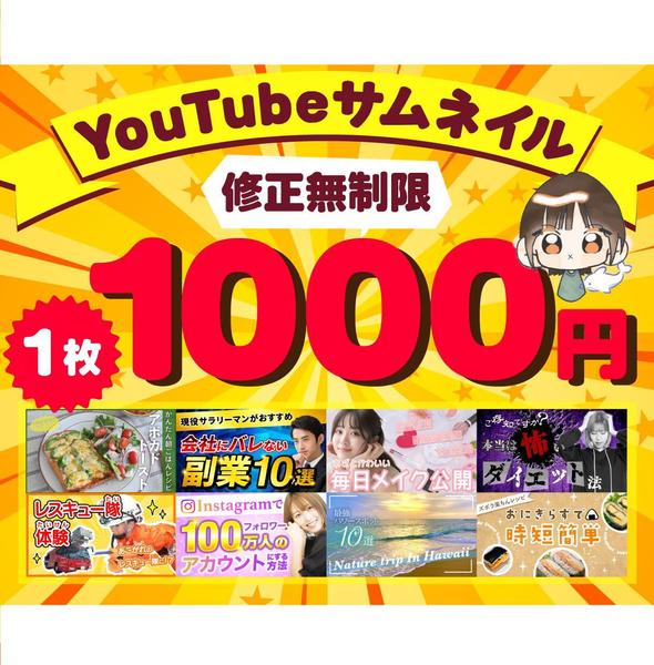 視聴者に魅力的なYouTubeサムネイルをお届けします