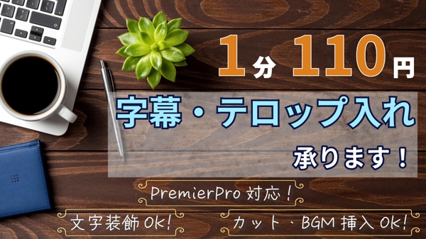 【1分110円】PremierProによる動画テロップ（字幕）入れを承ります