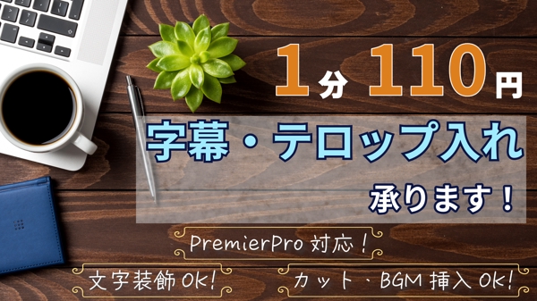 【1分110円】PremierProによる動画テロップ（字幕）入れを承ります