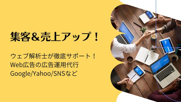 ウェブ解析士が広告運用を代行します！！効果的な運用で売上＆集客UPさせます