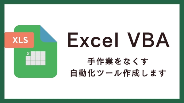Excel VBAで自動化・業務効率化のツールを作成します