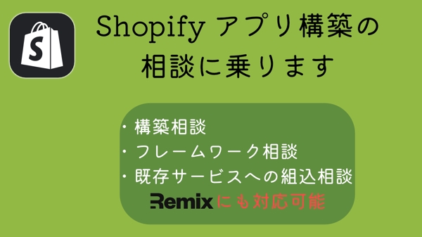 Shopifyアプリ構築（既存サービスの組込も対応可）の相談にのります