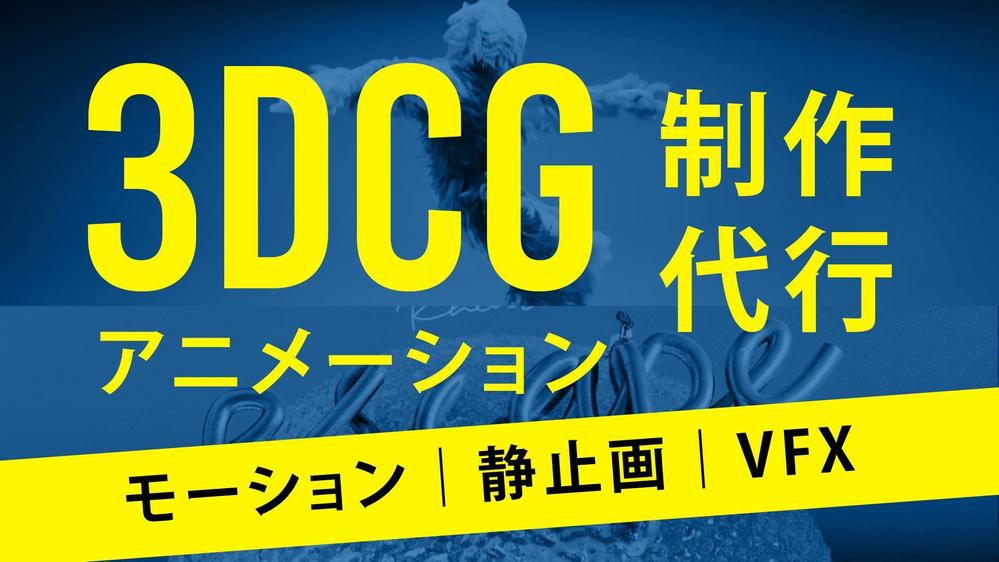 美しい3DCGアニメーションであなたの動画表現のお手伝いをします