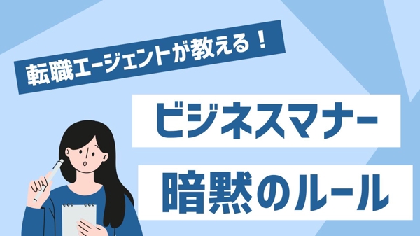 就職・転職活動中の方必見！履歴書の書き方、面接対策からビジネスマナーまで指導します