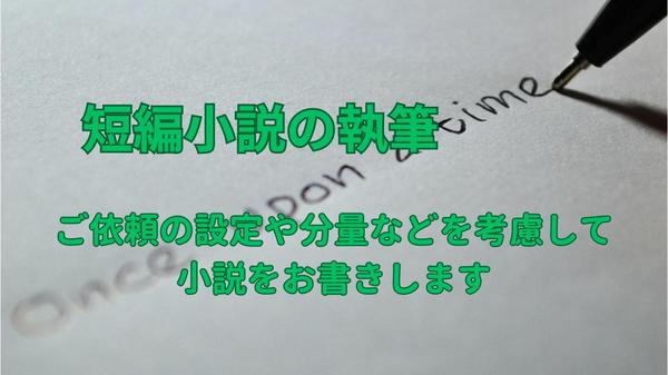 ご依頼の設定や分量などを考慮して小説をお書きいたします