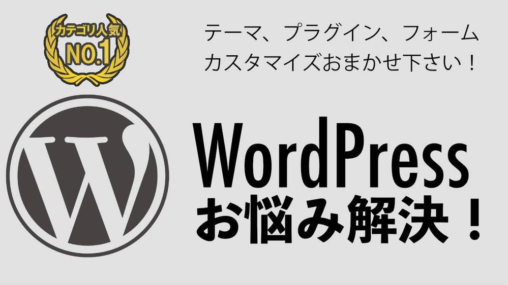 [制作会社様OK] WordPressのカスタマイズやお悩みを丁寧に解決します