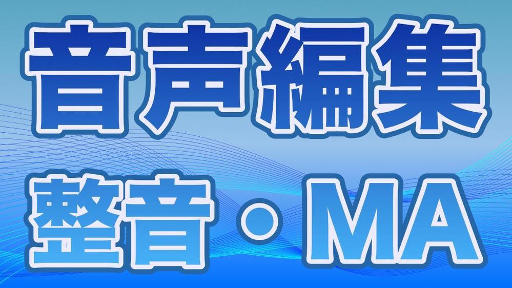 映像・音声作品の整音（MA）サービスをスピーディーかつ格安に提供します