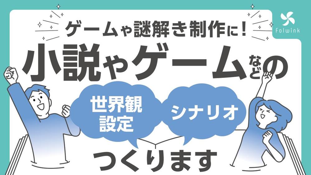 小説やゲーム、謎解きなどの世界観設定・シナリオつくります
