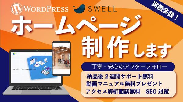 WordPressで集客に強いホームページを作成します