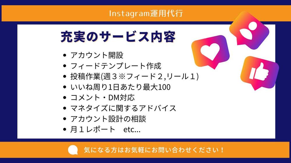 【アカウント開設からまるっと対応！】Instagram本気で１ヶ月運用代行し
ます