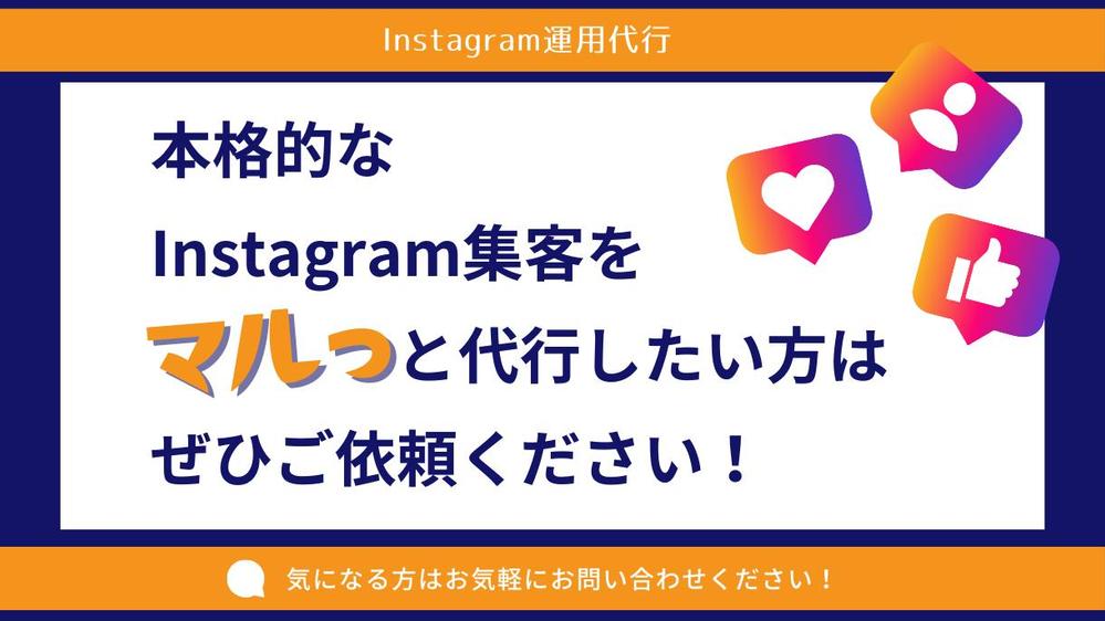 【アカウント開設からまるっと対応！】Instagram本気で１ヶ月運用代行し
ます