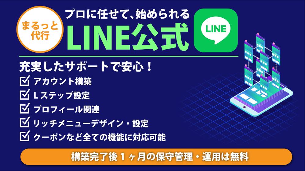 【丸投げOK】LINE公式＋Lステップ/UTAGE/エルメ設定＆運用代行します