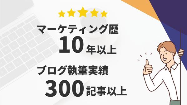 【高品質】集客・売上アップにつながる記事を執筆し
ます