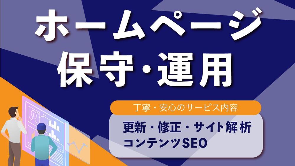 【サイトを育てる保守運用】HPの保守管理・運用をいたし
ます