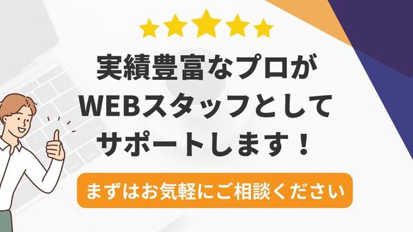 【サイトを育てる保守運用】HPの保守管理・運用をいたし
ます