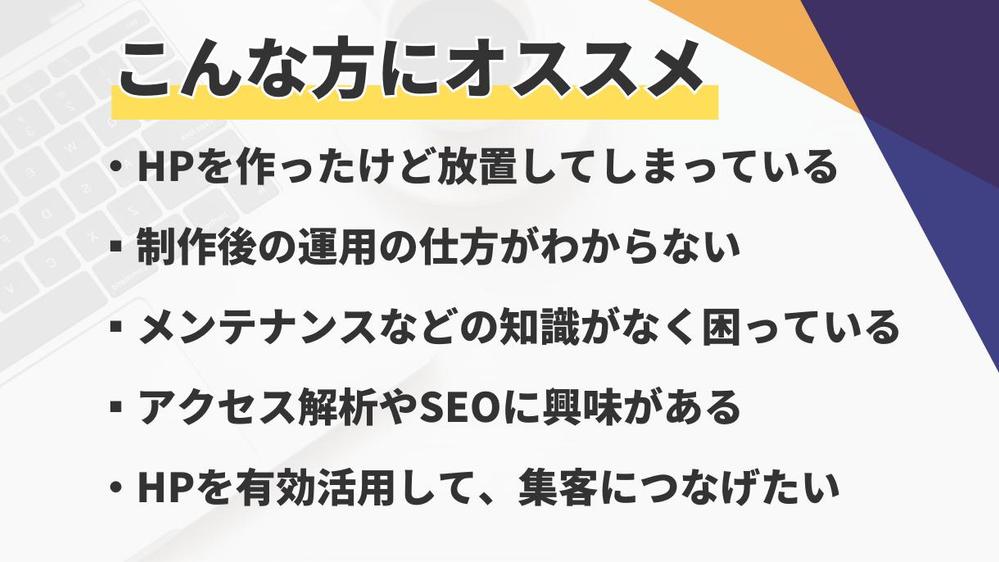 【サイトを育てる保守運用】HPの保守管理・運用をいたし
ます